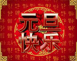 2014元旦快樂新年圖片