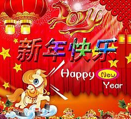 新年快樂圖片