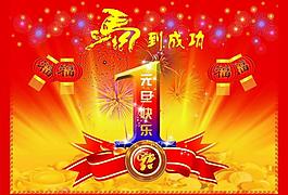 元旦快樂圖片