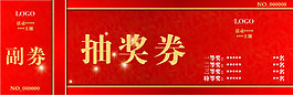 抽獎券