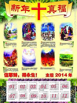 2014年基督教年歷圖片