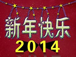 新年快樂圖片