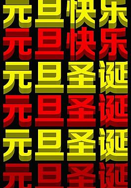 元旦快樂圖片
