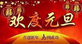 欢度元旦图片