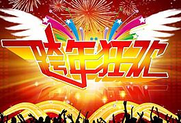 跨年狂欢图片