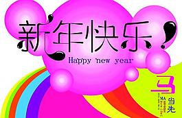 新年快樂(lè)圖片
