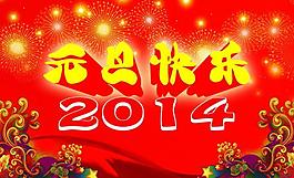 元旦快樂圖片