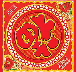 福字圖片