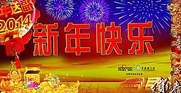 新年快樂圖片