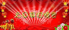 元旦聯(lián)歡晚會(huì)海報(bào)圖片