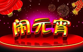 元宵節(jié)