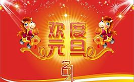 欢度元旦图片