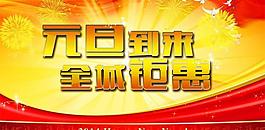 元旦鉅惠圖片