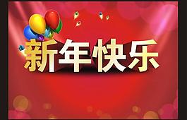 新年快樂海報(bào)圖片