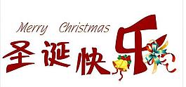 圣誕快樂圖片