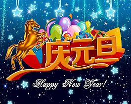 慶元旦圖片
