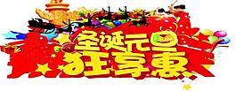 圣誕元旦素材圖片