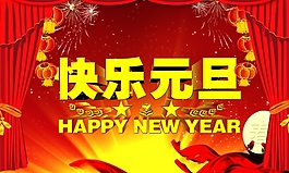快乐元旦