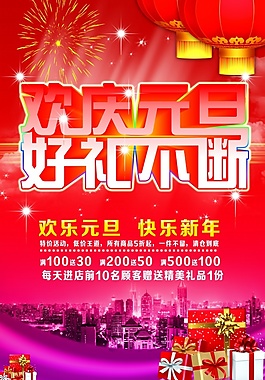 歡慶元旦PSD分層素材