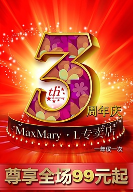 3周年店慶海報(bào)psd設(shè)計(jì)