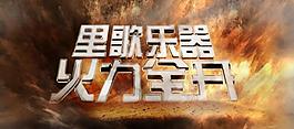 火力全開圖片