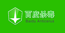 百度殺毒