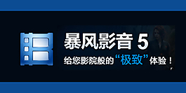 暴風(fēng)影音