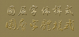 PS字體樣式
