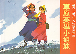 草原小姐妹