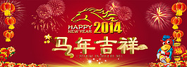2014馬年吉祥促銷海報(bào)