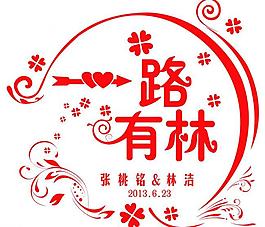 婚禮logo圖片