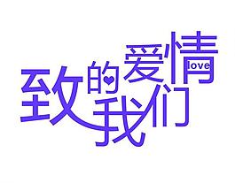 婚禮logo圖片
