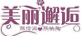 婚禮 美麗邂逅圖片