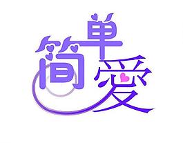 婚禮logo圖片