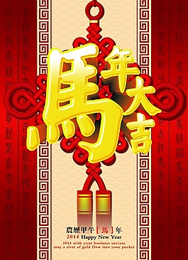 馬年大吉精美海報