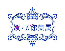歐式婚禮標志圖片