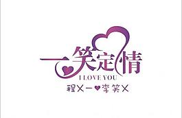 一笑定情婚禮logo圖片