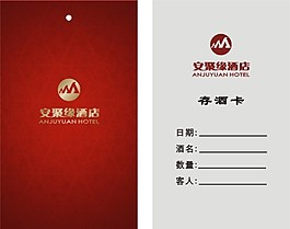 安聚緣酒店存酒卡