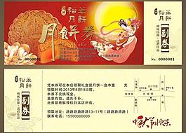 月饼券图片