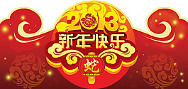 新年快樂喜慶模板