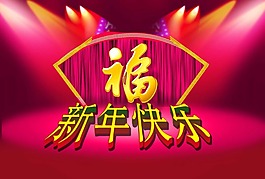 新年快乐素材下载