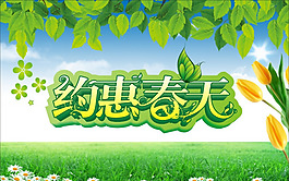 約惠春天矢量素材