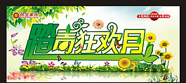 踏青狂歡月矢量素材
