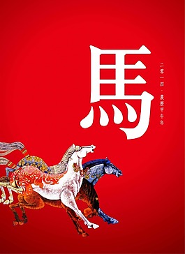 馬年設(shè)計(jì)素材下載