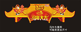 馬年大吉矢量素材