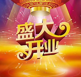 盛大開業(yè)素材下載