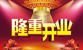 盛大開業(yè)模板下載