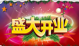 盛大開業(yè)