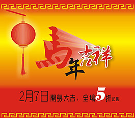 馬年吉祥矢量素材