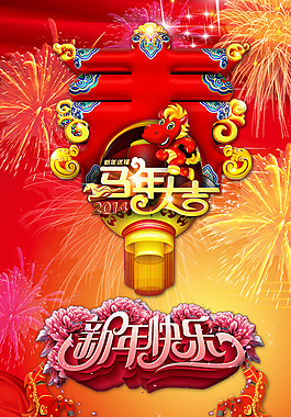 馬年大吉